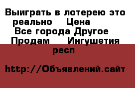 Выиграть в лотерею-это реально! › Цена ­ 500 - Все города Другое » Продам   . Ингушетия респ.